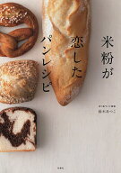 【送料無料】米粉が恋したパンレシピ／鈴木あつこ／レシピ