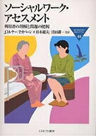【送料無料】ソーシャルワーク・アセスメント 利用者の理解と問題の把握／J．ミルナー／P．オバーン