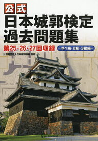 【送料無料】〔予約〕公式日本城郭検定過去問題集 第25回・第26回・第27回収録／公益財団法人日本城郭協会