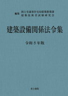 【送料無料】建築設備関係法令集 令和8年版／国土交通省住宅局建築指導課／建築技術者試験研究会