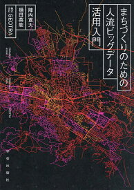【送料無料】まちづくりのための人流ビッグデータ活用入門／陣内寛大／樋田英能／GEOTRA