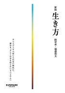【送料無料】生き方／稲盛和夫