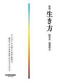【送料無料】生き方／稲盛和夫