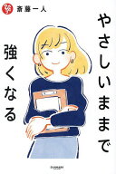 【送料無料】やさしいままで強くなる／斎藤一人