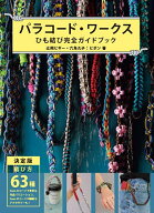 【送料無料】パラコード・ワークス ひも結び完全ガイドブック 結び方63種／辻岡ピギー・六角久子：ピポン