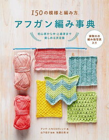 【送料無料】アフガン編み事典 150の模様と編み方 初心者から中・上級者まで楽しめる決定版／アンナ・ニキピロウィッツ／山下佳子／佐藤公美