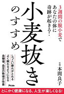 【送料無料】小麦抜きのすすめ 3週間の脱小麦であなたの体に奇跡が起きる!／本間良子