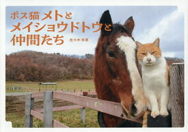 【送料無料】ボス猫メトとメイショウドトウと仲間たち／佐々木祥恵／引退馬協会