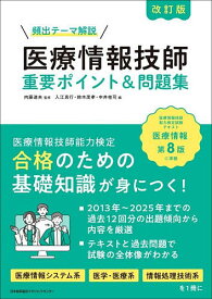 【送料無料】頻出テーマ解説医療情報技師重要ポイント&問題集／内藤道夫／入江真行／鈴木茂孝