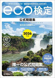 【送料無料】環境社会検定試験eco検定公式問題集 持続可能な社会をわたしたちの手で 2026年版／東京商工会議所