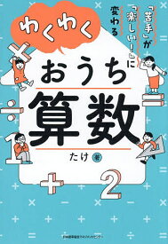 【送料無料】わくわくおうち算数 「苦手」が「楽しい!」に変わる／たけ