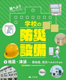 【送料無料】調べよう学校の防災設備 2／国崎信江
