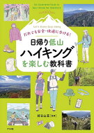 【送料無料】だれでも安全・快適に歩ける!日帰り低山ハイキングを楽しむ教科書 Let’s Enjoy Easy Hiking…