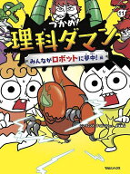 【送料無料】〔重版予約〕つかめ!理科ダマン 11／シンテフン／ナスンフン／呉華順
