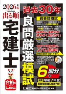 【送料無料】出る順宅建士過去30年良問厳選模試 2026年版／東京リーガルマインドLEC総合研究所宅建士試験部