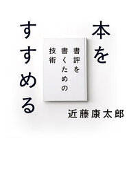 【送料無料】本をすすめる 書評を書くための技術／近藤康太郎