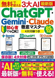 【送料無料】無料で使える3大AI ChatGPT・Gemini・Claude徹底マスター 最新版