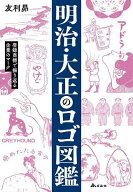 【送料無料】明治・大正のロゴ図鑑 登録商標で振り返る企業のマーク／友利昴