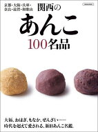 【送料無料】関西のあんこ100名品 京都・大阪・兵庫・奈良・滋賀・和歌山／旅行
