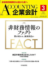 【送料無料】Accounting(企業会計) 2026年3月号【雑誌】