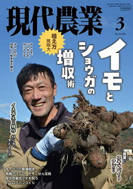 現代農業 2026年3月号【雑誌】【1000円以上送料無料】