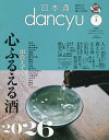 【送料無料】日本酒dancyu vol.3 2026年3月号 【dancyu増刊】【雑誌】