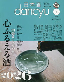 【送料無料】日本酒dancyu vol.3 2026年3月号 【dancyu増刊】【雑誌】
