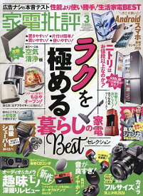 家電批評 2026年3月号【雑誌】【1000円以上送料無料】