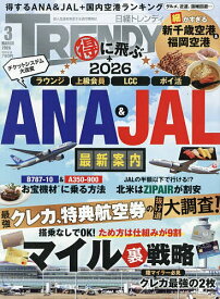 日経トレンディ 2026年3月号【雑誌】【1000円以上送料無料】