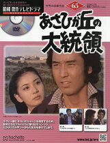 楽天市場】昭和 傑作テレビドラマ DVDコレクション 59号の通販