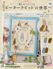 刺しゅうで作るピーターラビット全国 2026年2月11日号【雑誌】【1000円以上送料無料】