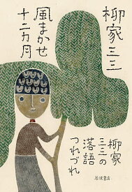 【送料無料】風まかせ十二カ月 柳家三三の落語つれづれ／柳家三三