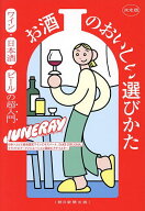 【送料無料】〔予約〕決定版 お酒のおいしい選びかた ワイン・日本酒・ビールの超入門／JUNERAY