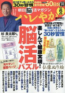 【送料無料】〔予約〕朝日脳活マガジン ハレやか 2026 6