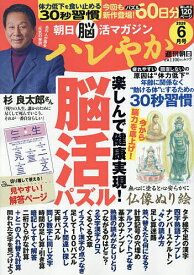 【送料無料】ハレやか 朝日脳活マガジン 2026-6月号