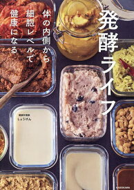 【送料無料】発酵ライフ 体の内側から細胞レベルで健康になる／しょうけん／レシピ