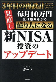 【送料無料】新NISA投資のアップデート 毎月10万円受け取りながら億り人になる／ガーコ