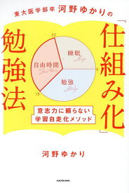【送料無料】東大医学部卒河野ゆかりの「仕組み化」勉強法 意志力に頼らない学習自走化メソッド／河野ゆかり