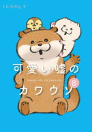 【送料無料】可愛い嘘のカワウソ 8／Lommy