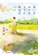 【送料無料】栞をはさむように休めばいい／詩旅紡