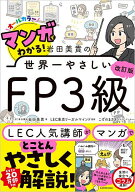 【送料無料】マンガでわかる!岩田美貴の世界一やさしいFP3級 オールカラー／岩田美貴／LEC東京リーガルマ…