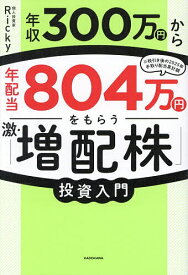 【送料無料】年収300万円から年配当804万円をもらう「激・増配株」投資入門／Ricky