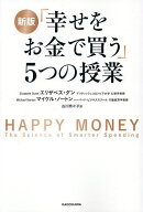 【送料無料】「幸せをお金で買う」5つの授業／エリザベス・ダン／マイケル・ノートン／古川奈々子