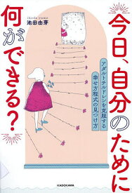 【送料無料】今日、自分のために何ができる? アダルトチルドレンを克服する幸せ方程式の見つけ方／池田由芽