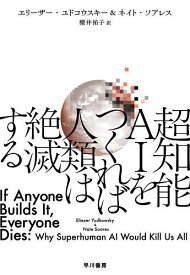 【送料無料】超知能AIをつくれば人類は絶滅する／エリーザー・ユドコウスキー／ネイト・ソアレス／櫻井祐子