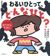 【送料無料】わるいひとって、どんなひと? はじめてのぼうはんえほん／国崎信江／川原瑞丸