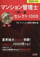 【送料無料】マンション管理士一問一答セレクト1000 2026年度版／TACマンション管理士講座