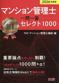 【送料無料】マンション管理士一問一答セレクト1000 2026年度版／TACマンション管理士講座