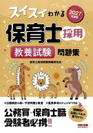 【送料無料】スイスイわかる保育士採用教養試験問題集 2027年度版／保育士採用試験情報研究会