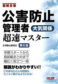 【送料無料】公害防止管理者大気関係超速マスター 最短合格／公害防止研究会